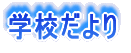 �w�Z�ʐM