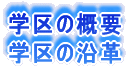 �w��̊T�v �w��̉��v
