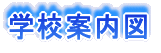 �w�Z�ē��}