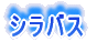 �V���o�X